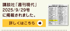 「週刊現代」2025/9/29号に当院が掲載されました。