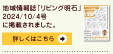 地域情報誌「リビング明石」に掲載されました。