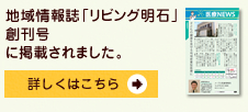 地域情報誌「リビング明石」に掲載されました。