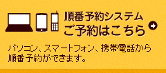 順番予約システム ご予約はこちら パソコン、スマートフォン、携帯電話から