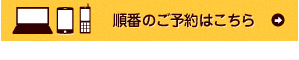 順番のご予約はこちら