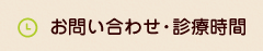 お問い合わせ・診療時間