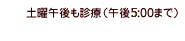 平日午後7:00まで診療